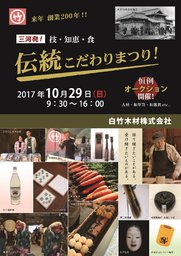技・知恵・食　絶やすな！　三河発　伝統こだわりまつり2017