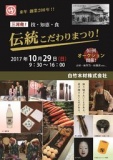 技・知恵・食　絶やすな！　三河発　伝統こだわりまつり2017