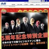 ドデカミン5周年記念特別企画キャンペーン