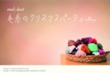 meli-knit 毛糸のクリスマスパーティー
