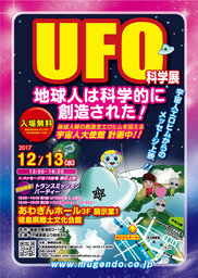 「地球人は科学的に創造された」ＵＦＯ科学展＆上映会　トランスミッション＆パーティー