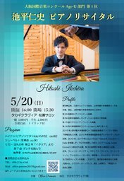 5/20(日) 池平仁史ピアノリサイタル タカギクラヴィア 松濤サロン