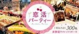 《300名募集☆19時開始》3月11日(日)表参道！立食恋活PARTY！景品付きペア探しゲームで意気投合♪...