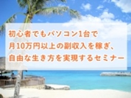 【無料：カフェ会】ネット初心者でもパソコン1台で独立するスキルを身につけ、自由な生き方を実...