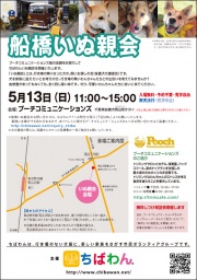 5月13日ちばわん『船橋いぬ親会』開催のご案内