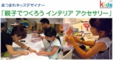 あつまれキッズデザイナー「親子でつくろう　インテリアアクセサリー」
