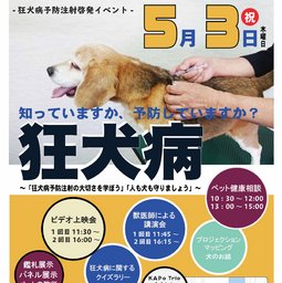 狂犬病予防注射啓発イベント