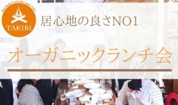 【開催実績400回以上】オーガニック野菜のランチで健康的に交流ランチ会しませんか？ヘルシーラ...
