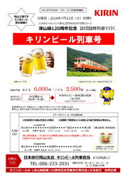 キリンビール列車　→　中止になりました