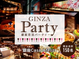 【150名募集(平均140名以上参加！)】６月１７日(日)銀座★高級スパニッシュダイナー貸切！ハイス...