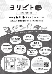 ヨリビトVol.2 ～ここからはじまるetc.～