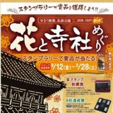 花と寺社めぐり スタンプラリー 2008-2009 秋＞冬