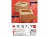 日本酒フェア2009開催！
