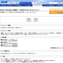 ANA HOUSE お得な ＋100マイル キャンペーン