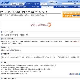 【ワールドホテルズ】ダブルマイルキャンペーン