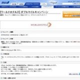 【ワールドホテルズ】ダブルマイルキャンペーン