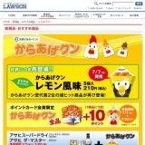 からあげクン全品ボーナスポイント＋10ポイント実施中！
