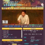 初心者のための上方伝統芸能ナイト