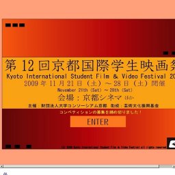 第１２回京都国際学生映画祭