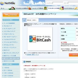 BitCash ST 20%増量キャンペーン
