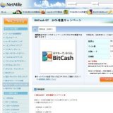 BitCash ST　20％増量キャンペーン