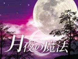 サンシャインシティ コニカミノルタ プラネタリウム ”満天” イベントニュース一覧