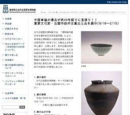 中国青磁の優品が約40年振りに里帰り 重要文化財・出雲市荻杼古墓出土品展示