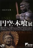 －庶民の信仰－ 円空･木喰展