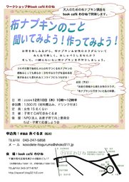 布ナプキンのこと聞いてみよう！作ってみよう！