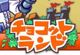 【チョコットランド】キャンペーン