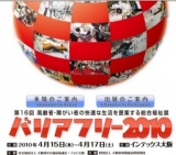 バリアフリー２０１０（第１６回高齢者・障がい者の快適な生活を提案する総合福祉展）
