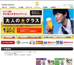 サッポロビール│コンビニエンスストア限定キャンペーン「大人の★グラス」プレゼント