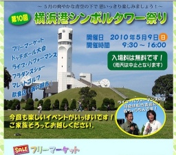 第１０回横浜港シンボルタワー祭り