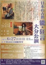 日本の古典 能・狂言 大分公演