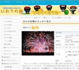 おらが自慢のでっかい花火