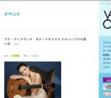 アナ・ヴィドヴィチ ギターリサイタル アルハンブラの思い出