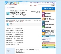特別公開施設見学シャトルバス「宝探し号」
