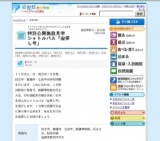 特別公開施設見学シャトルバス「宝探し号」