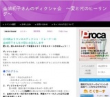 2月6日 金城初子さんのディクシャ会 ～愛と光のヒーリング～(大阪府)