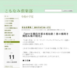こもなみ倶楽部『2011年農的作業本格始動！春の種蒔き開始＆梅の剪定』