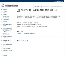児童福祉週間で中学生以下観覧料無料