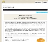 ビッグマックが「マックランチ」で390円期間限定発売
