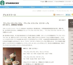 スタバ「アップル クランブル ラテ」「アップル クランブル フラペチーノ®」期間限定で新登場