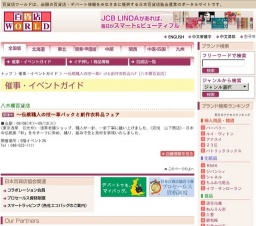 〜伝統職人の技〜革バックと創作衣料品フェア