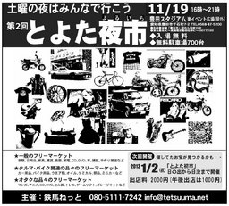 第２回　とよた夜市:入場料無し駐車無料、当日出店料１０００円