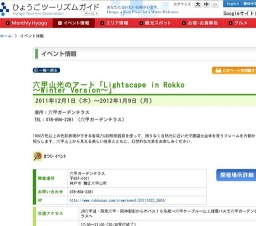 六甲山光のアート「Lightscape in Rokko 〜Winter Version〜」