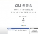 au 発表会1月16日（月）AM10:00〜ライブ配信スタート