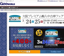 第2回大阪プレミアム輸入中古車フェア