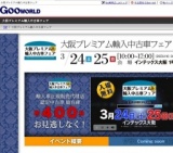 第2回大阪プレミアム輸入中古車フェア