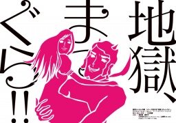 地獄、まっしぐら！ | 劇団レトルト内閣【演劇・大阪】